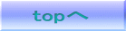 topへ 