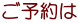 ご予約は