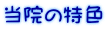 当院の特色
