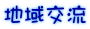地域交流