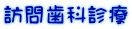 訪問歯科診療