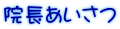 院長あいさつ