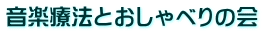 音楽療法とおしゃべりの会